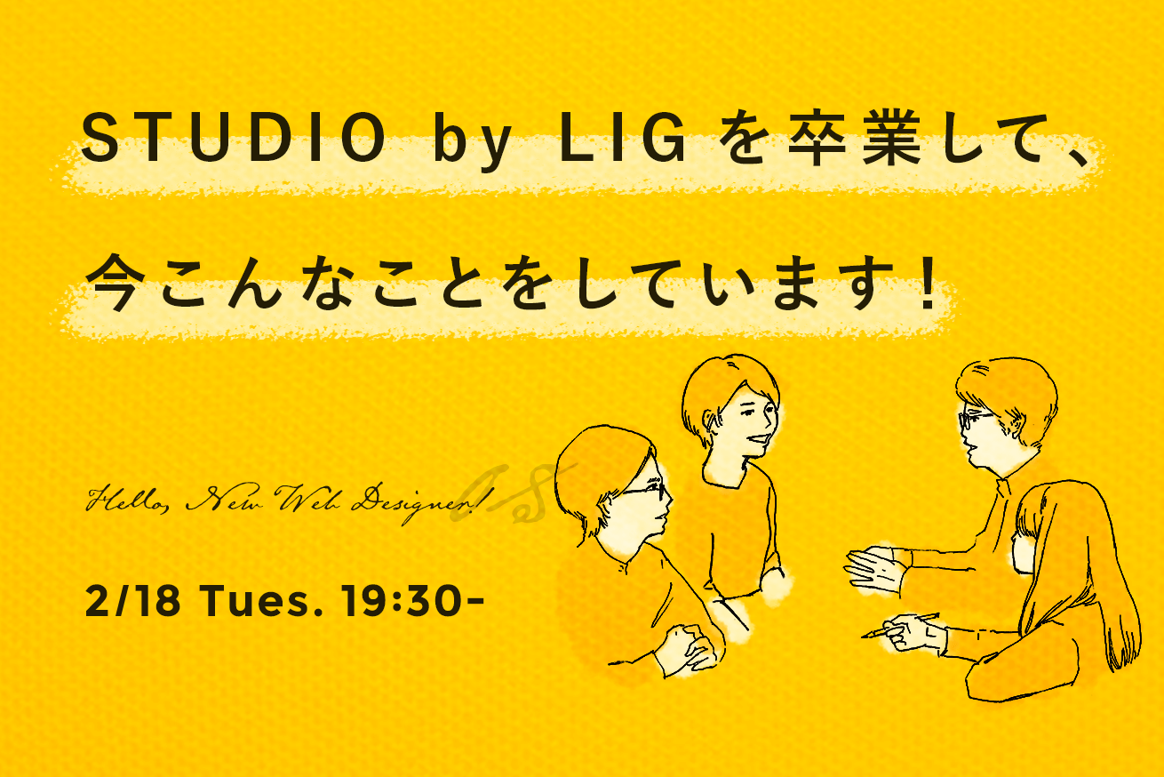 座談会#08「STUDIO by LIGを卒業して、今こんなことをしています！」を開催します※2/18(火) 19時半〜＠STUDIO上野
