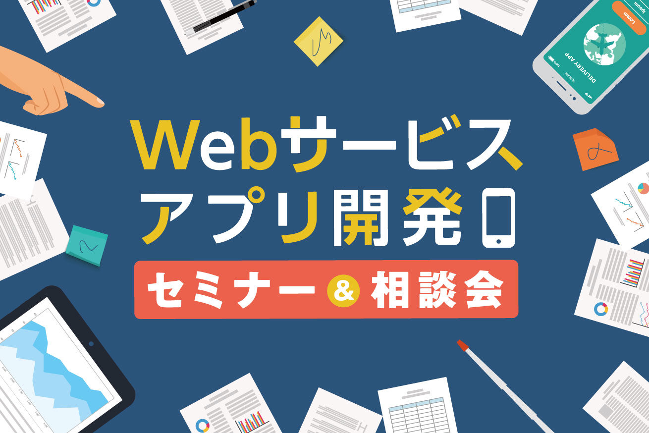 相談会を追加開催 理想の開発体制とは Webサービス アプリ開発セミナー 相談会 3月4日 5日 6日 Lig本社 株式会社lig