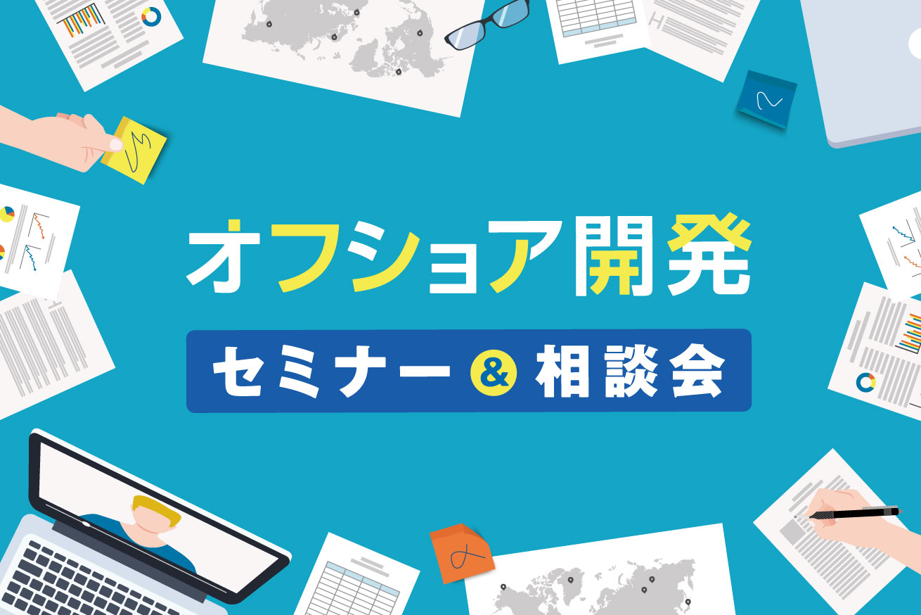 開発リソース不足を解消しませんか？オフショア開発セミナー＆相談会を開催します！※セミナー2/12・相談会2/10@LIG本社