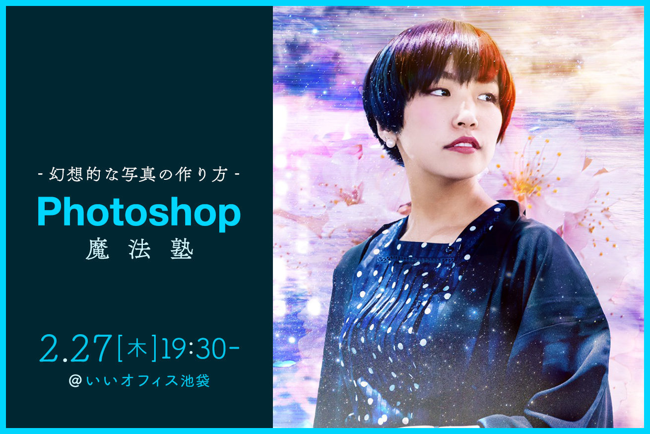 Photoshop魔法塾 幻想的な写真の作り方 開催 2 27 木 19時半 いいオフィス池袋 株式会社lig