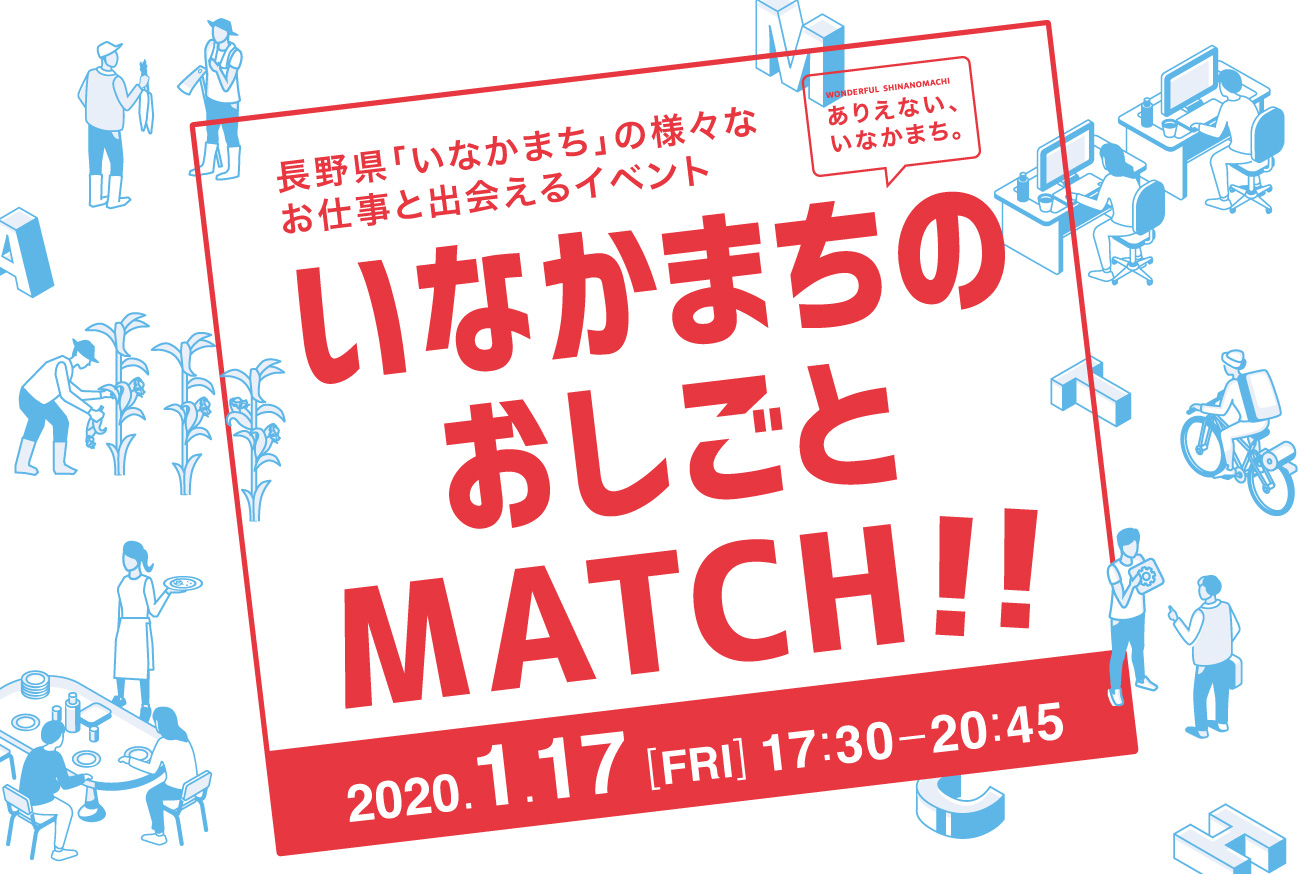 長野で暮らしませんか？移住の要、お仕事が見つかるイベントを開催します！1/17(金)17:30〜@有楽町