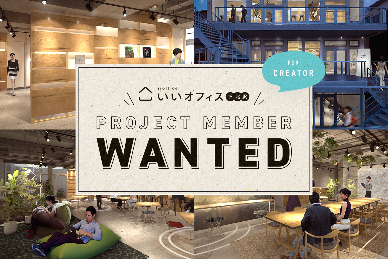 プロジェクト参画者募集！クリエイターのためのコワーキングスペース「いいオフィス下北沢」を作りませんか？
