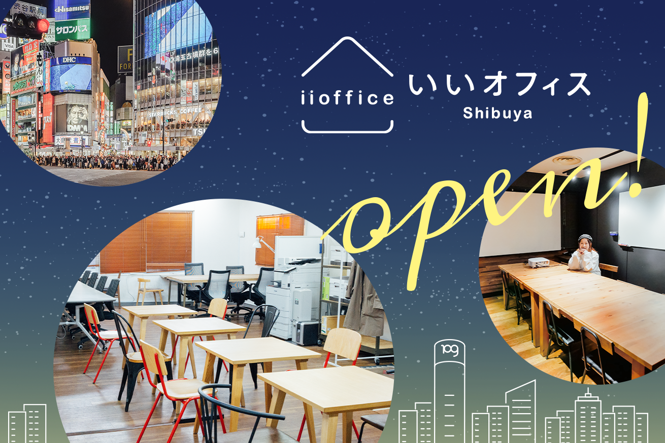 仕事も遊びも全力を注げ！コワーキングスペース「いいオフィス渋谷 by POINT EDGE」がオープン！