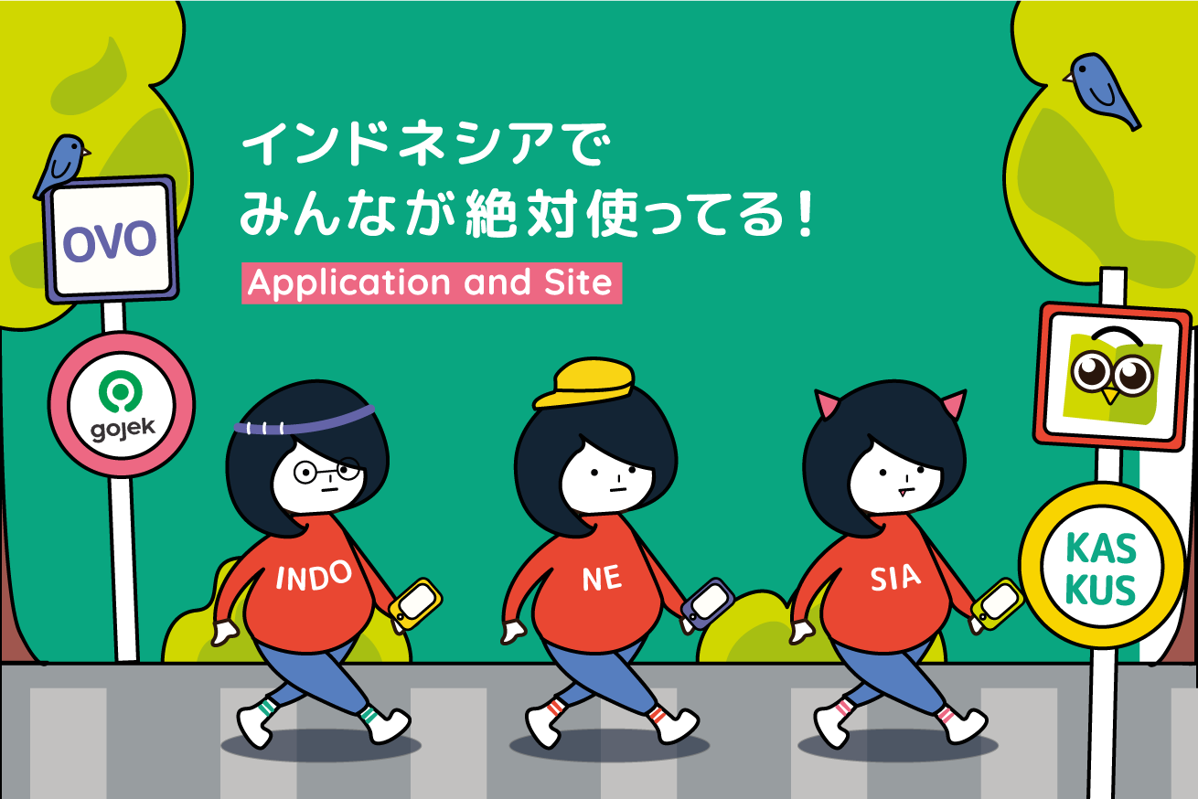インドネシアでみんなが使っている便利アプリやWebサービスをご紹介し