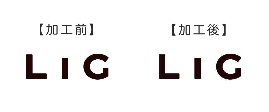 加工前の「LIG」のロゴ画像と加工後の「LIG」のロゴ画像を比較した画像