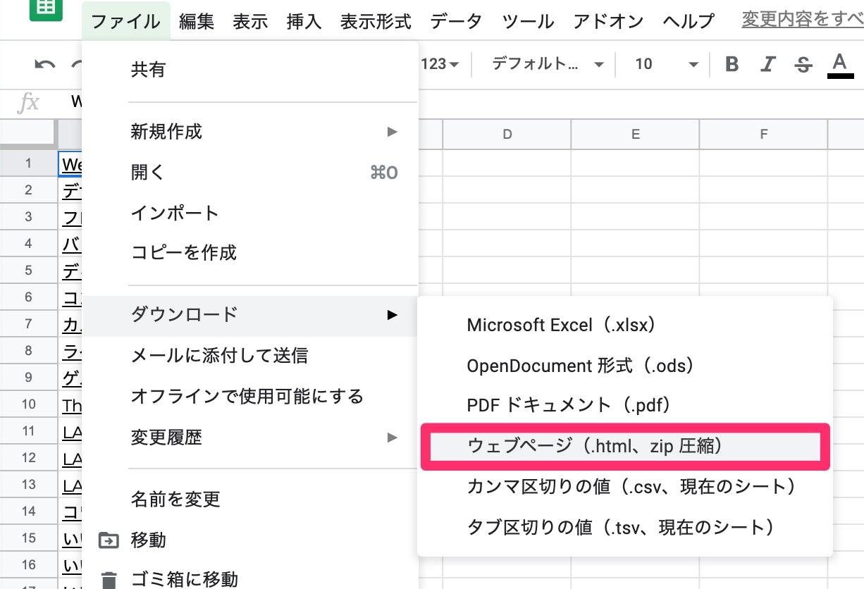 スプレッドシートをHTML形式でダウンロード