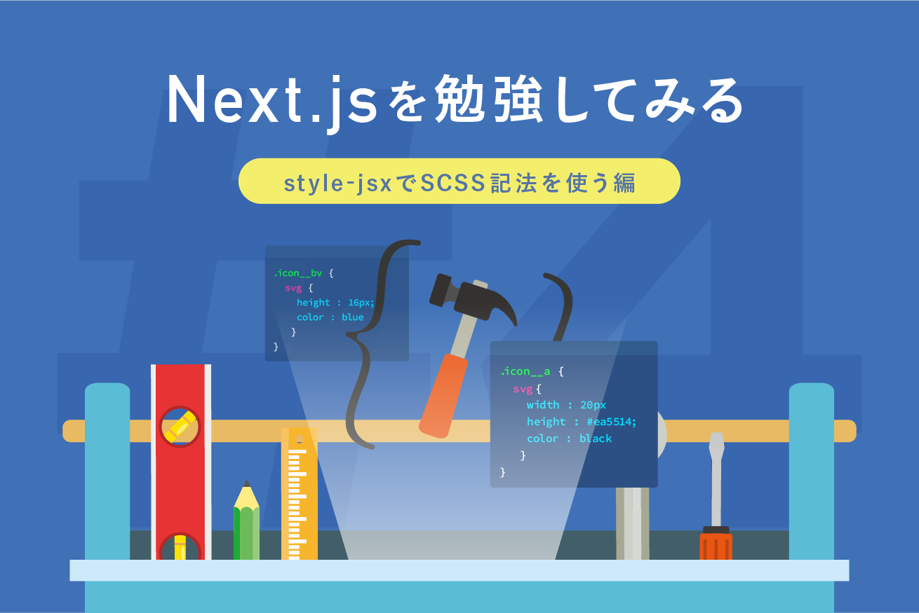 Next.jsを勉強してみる その④ 〜styled-jsxでSCSS記法を使う編〜