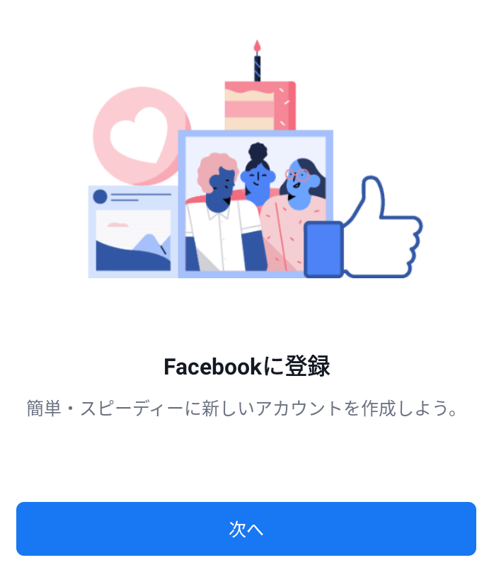 「Facebook」スマホからみたアカウント登録画面のキャプチャ画像