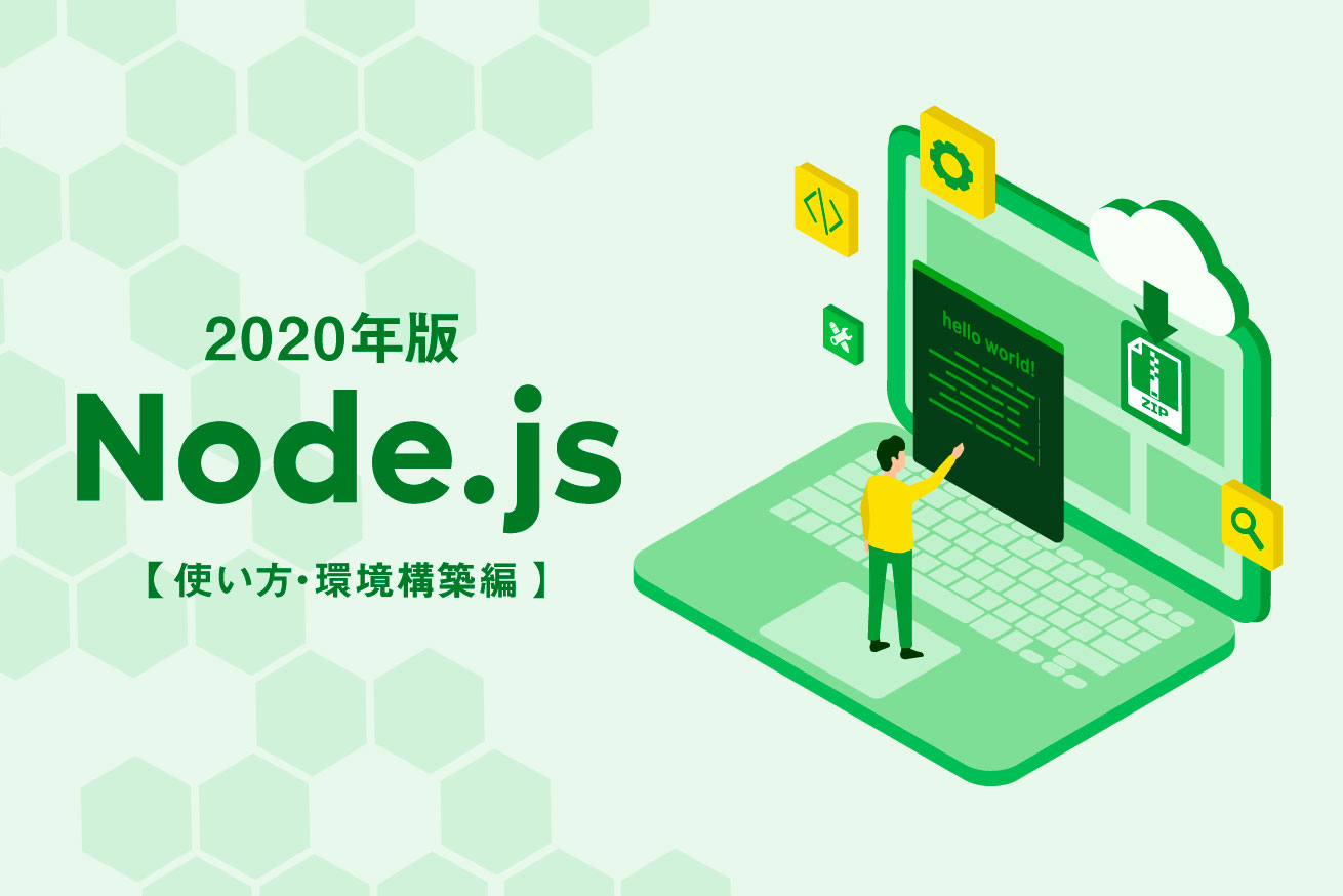 2020年版、Node.js入門！使い方〜環境構築までを丁寧に解説