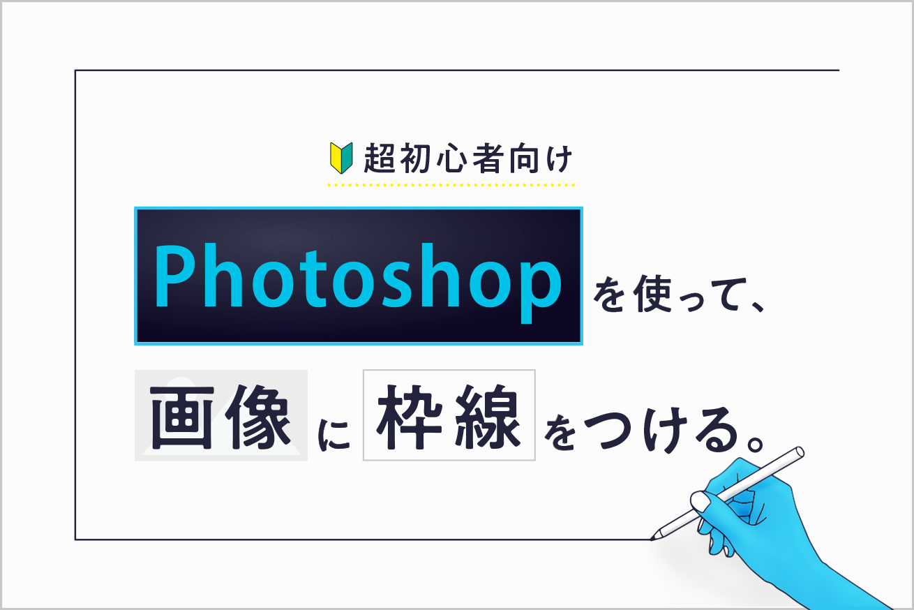 Photoshopで画像に枠線 境界線 をつける方法はこちらです 超初心者向け 株式会社lig