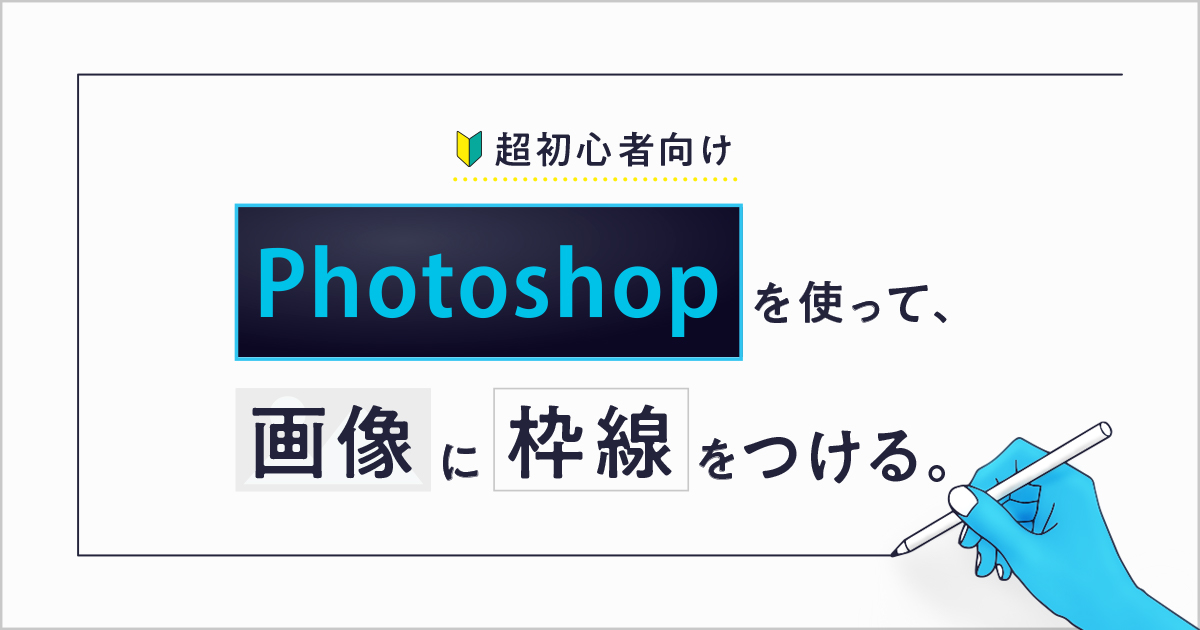 Photoshopで画像に枠線 境界線 をつける方法はこちらです 超初心者向け 株式会社lig