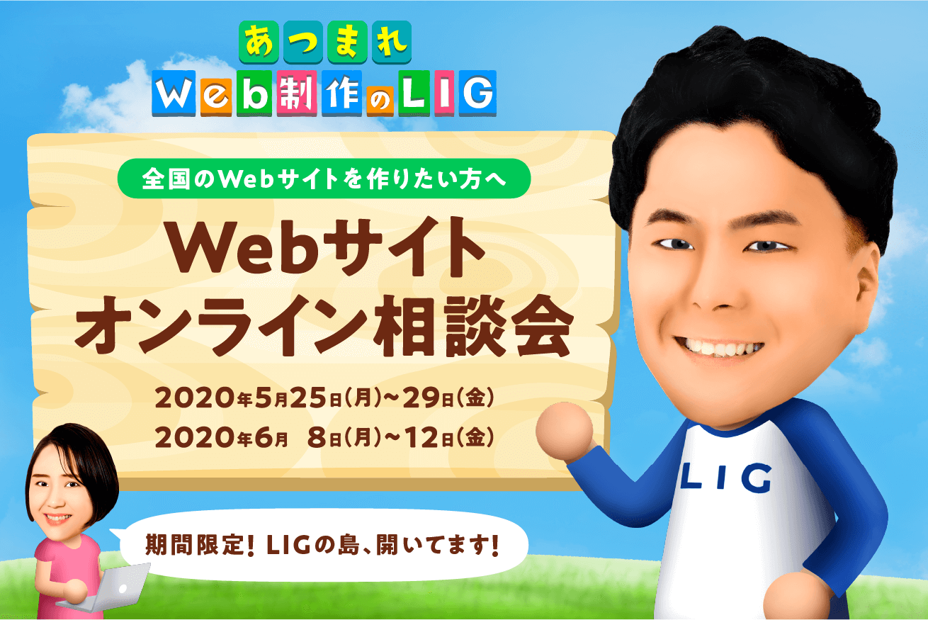 Webサイト制作のプロがご相談を承ります 初夏 Webサイト Webサービス制作オンライン相談会 全国版 株式会社lig