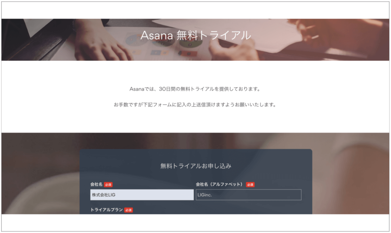 Asanaを無料登録する画面