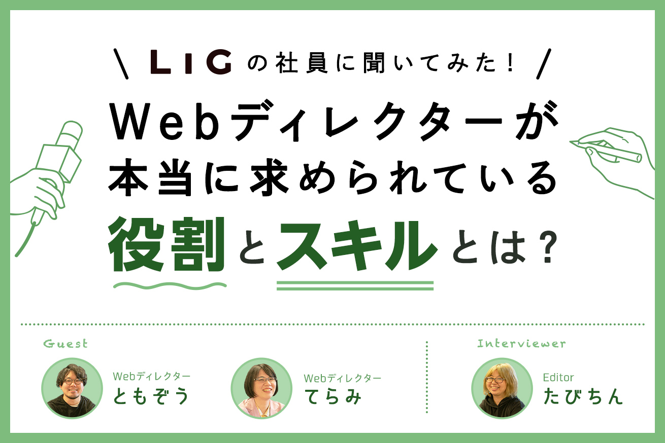Webディレクターになりたい方必見！求められる役割やスキルについてLIGのWebディレクターに聞いてきました！