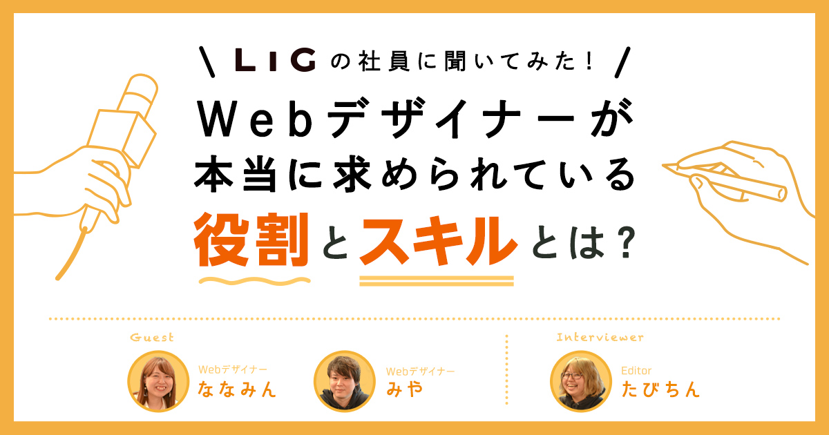 Webデザイナーになりたいアナタへ Ligの現役webデザイナーに聞く 本当に求められる役割やスキルとは 株式会社lig