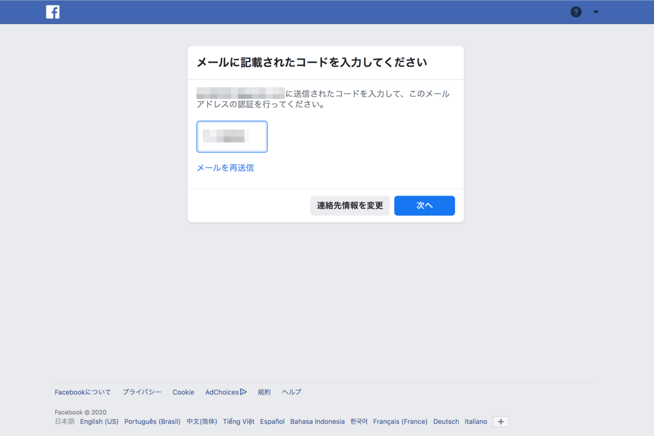 「Facebook」アカウント登録用確認コードの入力画面のキャプチャ画像