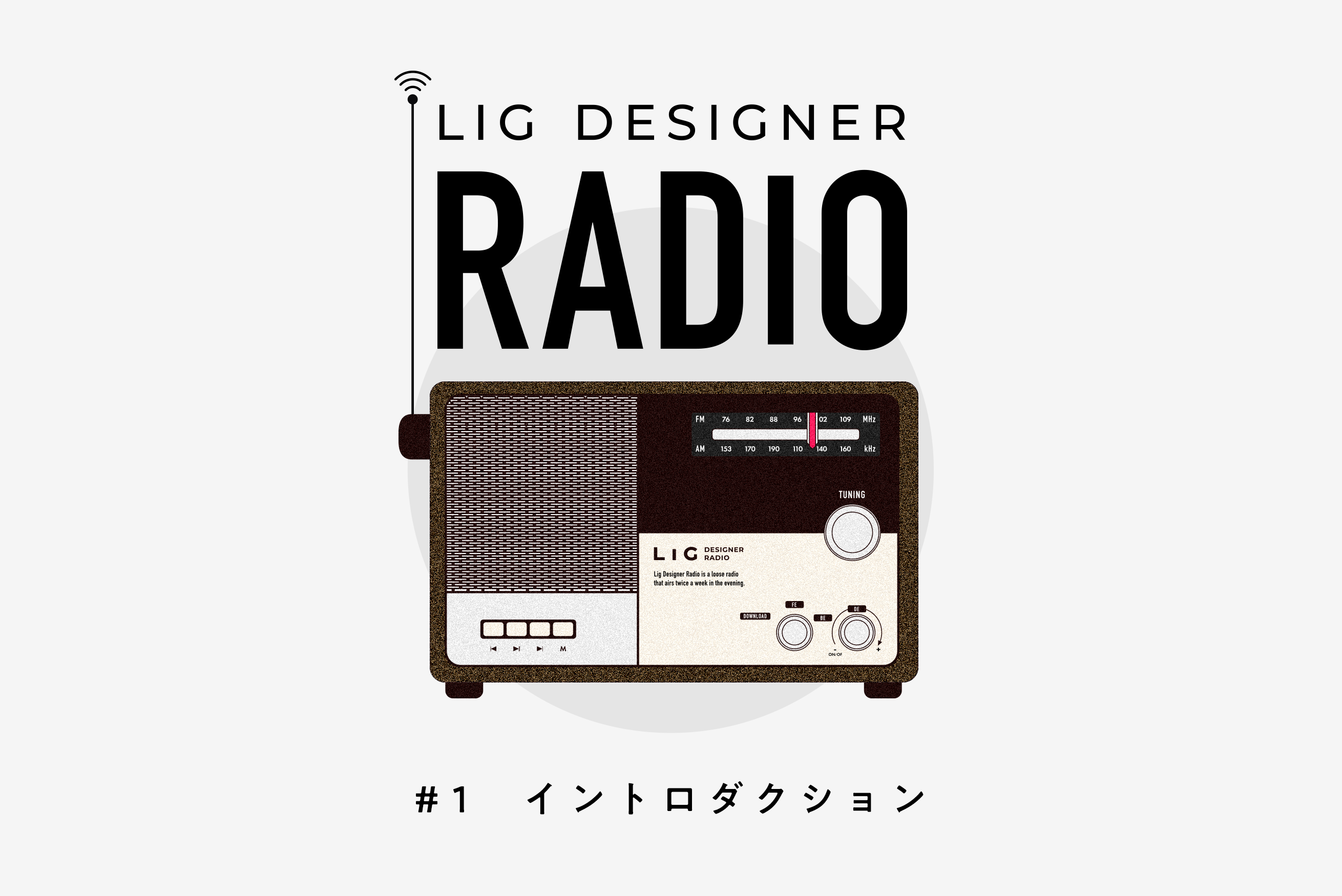 #1 LIG DESIGNER RADIOイントロダクション