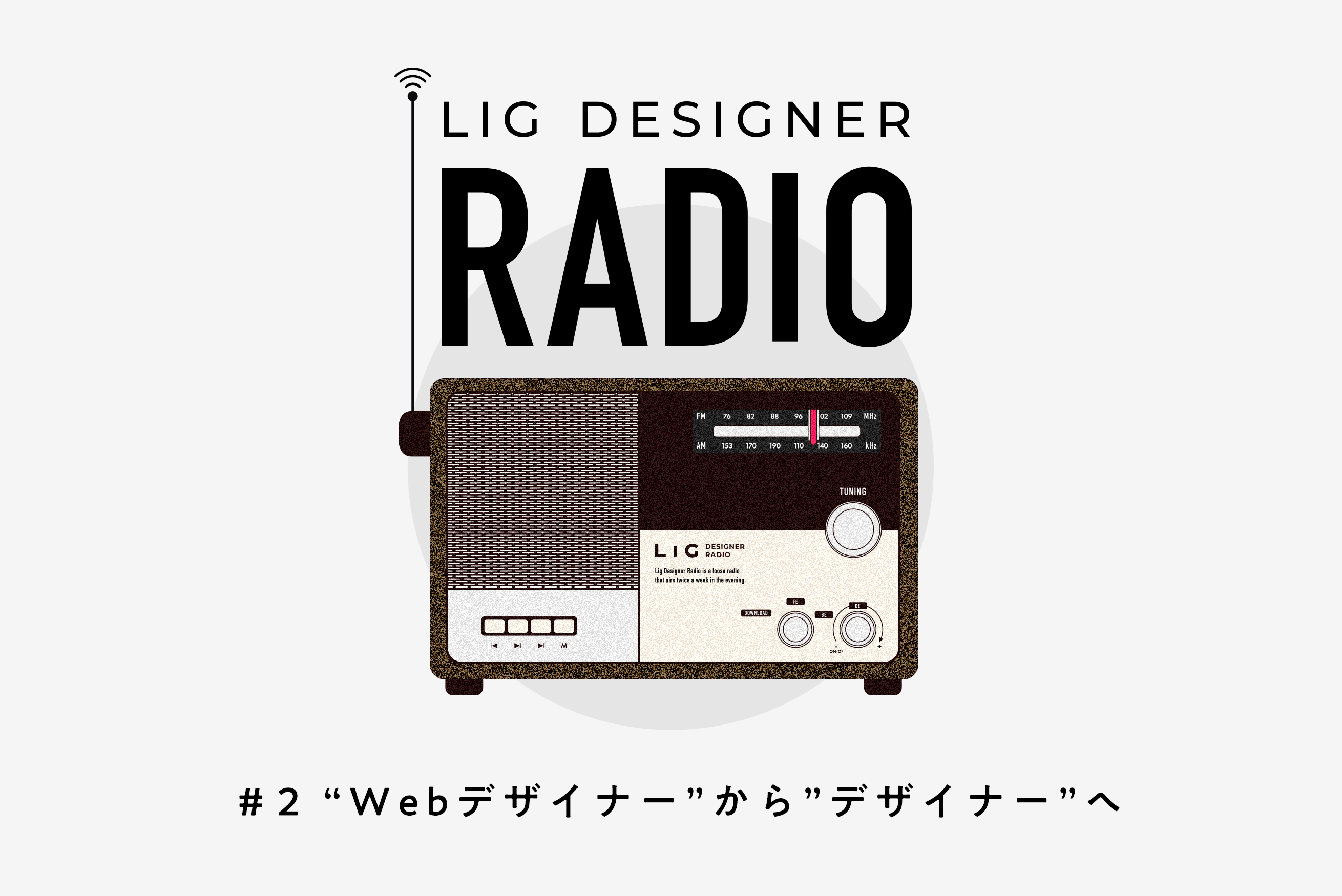 #2 “Webデザイナー”から“デザイナー”へ