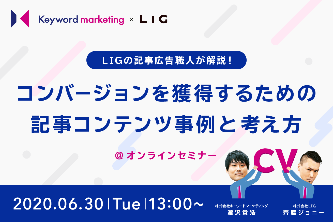 マーケティング 広告担当者さま必見共催セミナー コンバージョンを獲得するための記事コンテンツ事例と考え方 6 30 火 13時 オンライン 株式会社lig