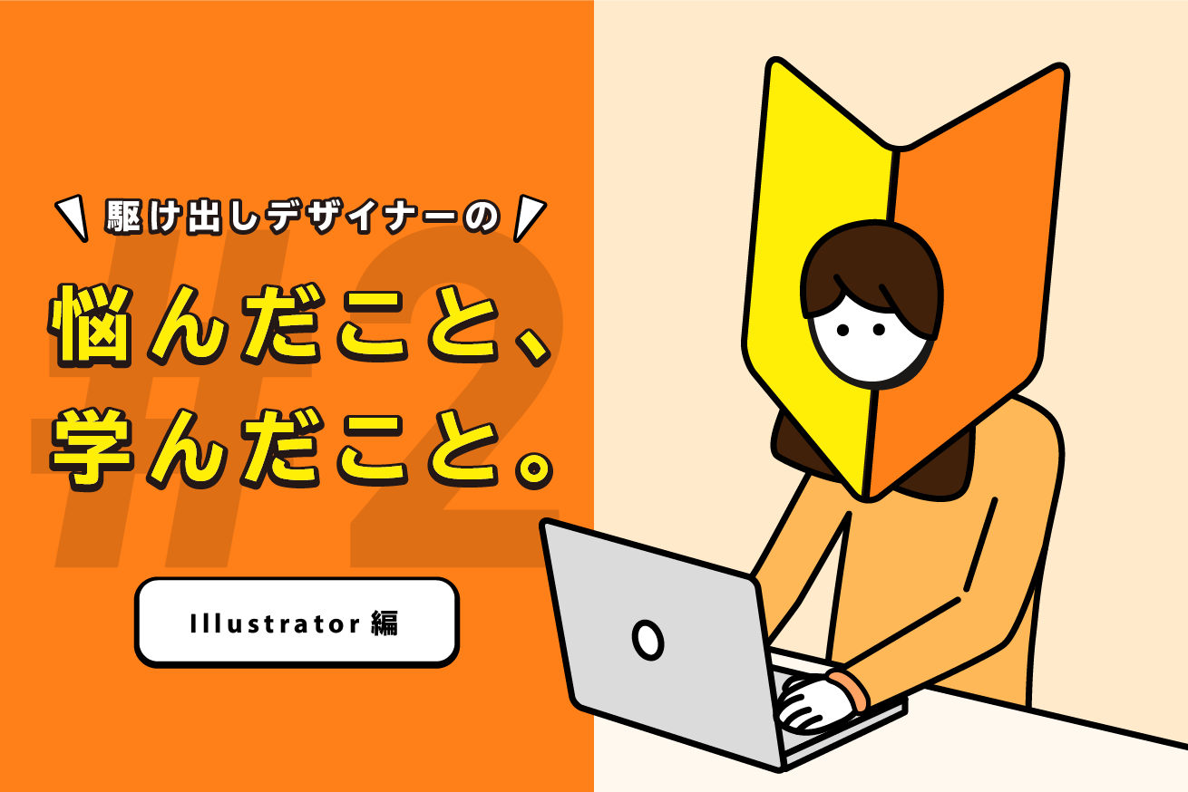 初心者脱却 デザイナー歴半年の私が現場でつまずいたこと 学んだことまとめ Illustrator編 株式会社lig リグ Dx支援 システム開発 Web制作