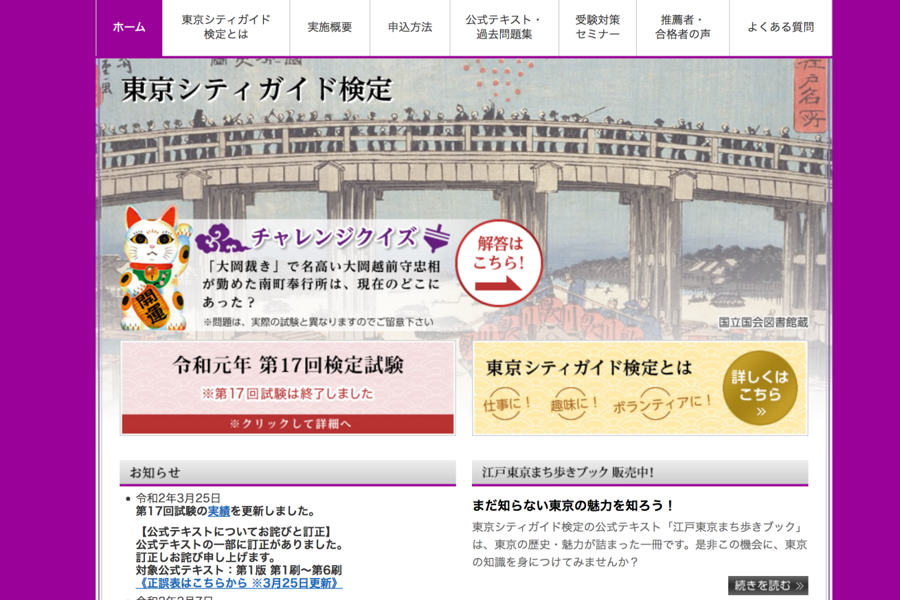 「東京シティガイド検定」のWebサイトの画像