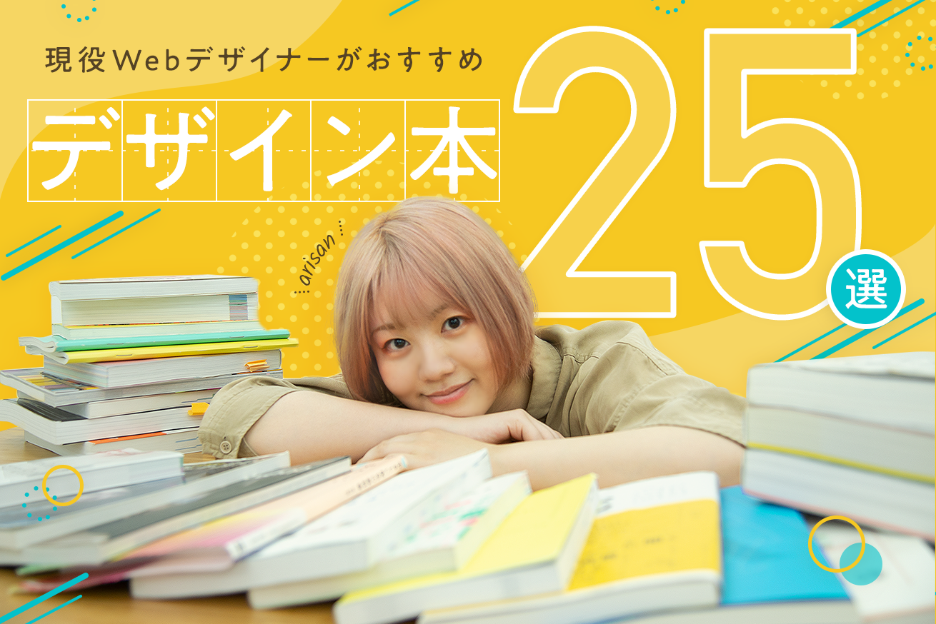 初心者におすすめのデザイン勉強本25選【デザイナー厳選】 | 株式会社