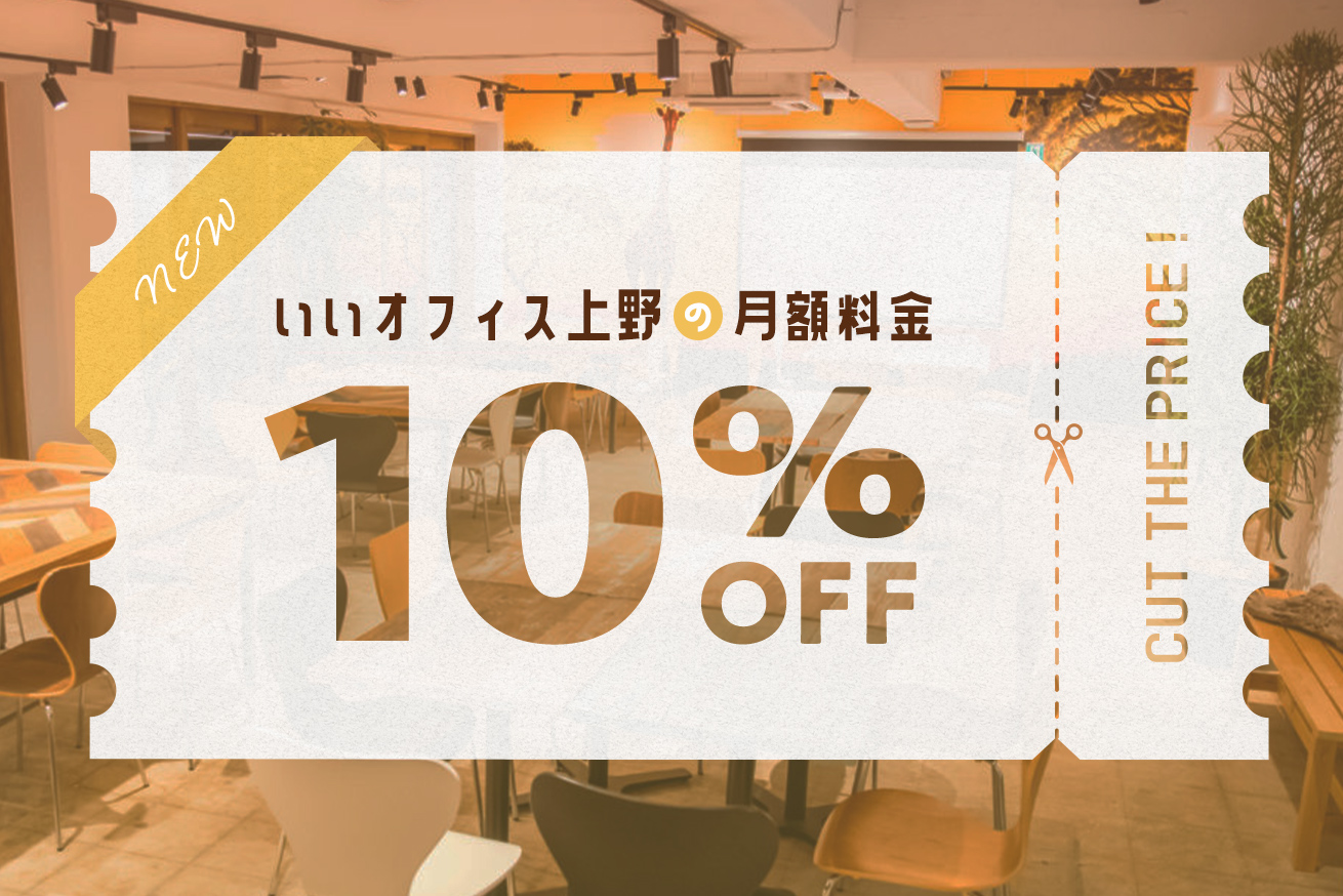 月1.8万円で都内にオフィスが持てるぞ！いいオフィス上野が24時間使えるプラン値下げのお知らせ