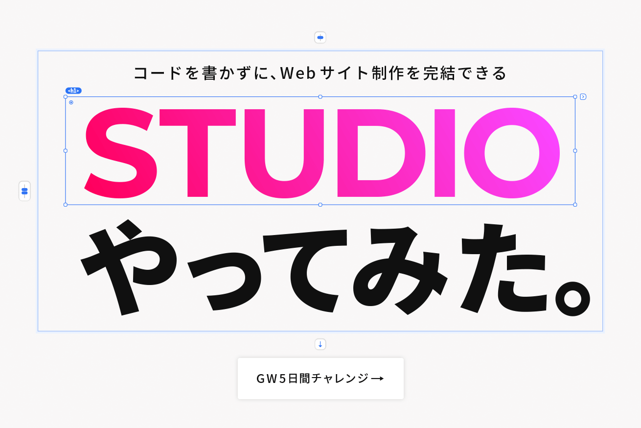 Studioの使い方 コーディングなしでwebサイトが作れる 5日で会得できるかやってみた