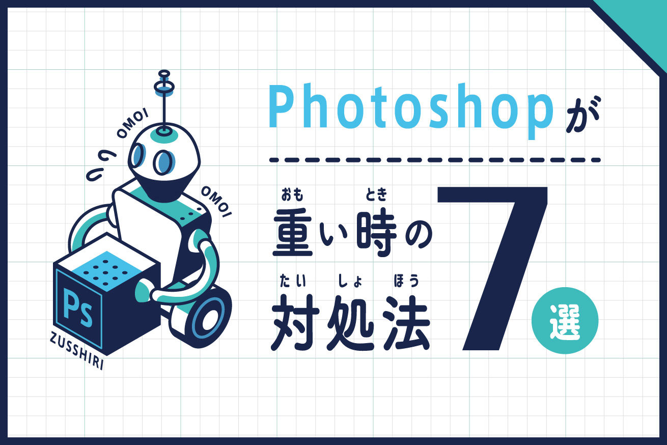 Photoshopが重いときの対処法7選 決定版 株式会社lig リグ Dx支援 システム開発 Web制作