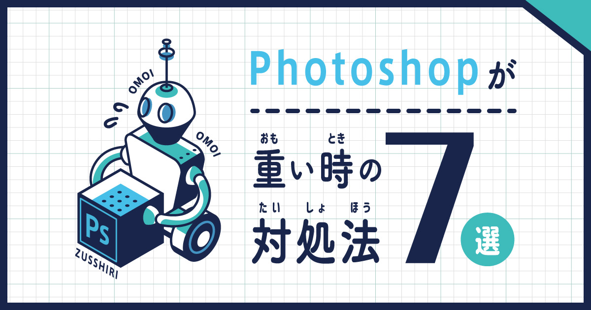 Photoshopが重いときの対処法7選 決定版 株式会社lig