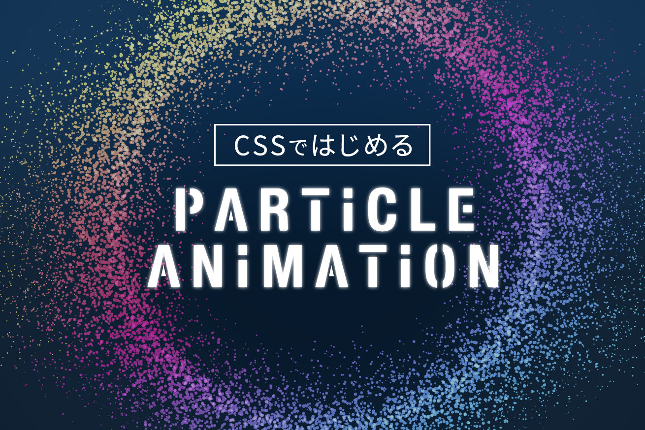 CSSではじめるクリエイティブコーディング・パーティクル 