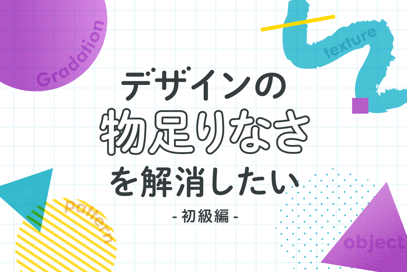 【初心者向け】ひと手間でデザインの物足りなさを解消する方法まとめ