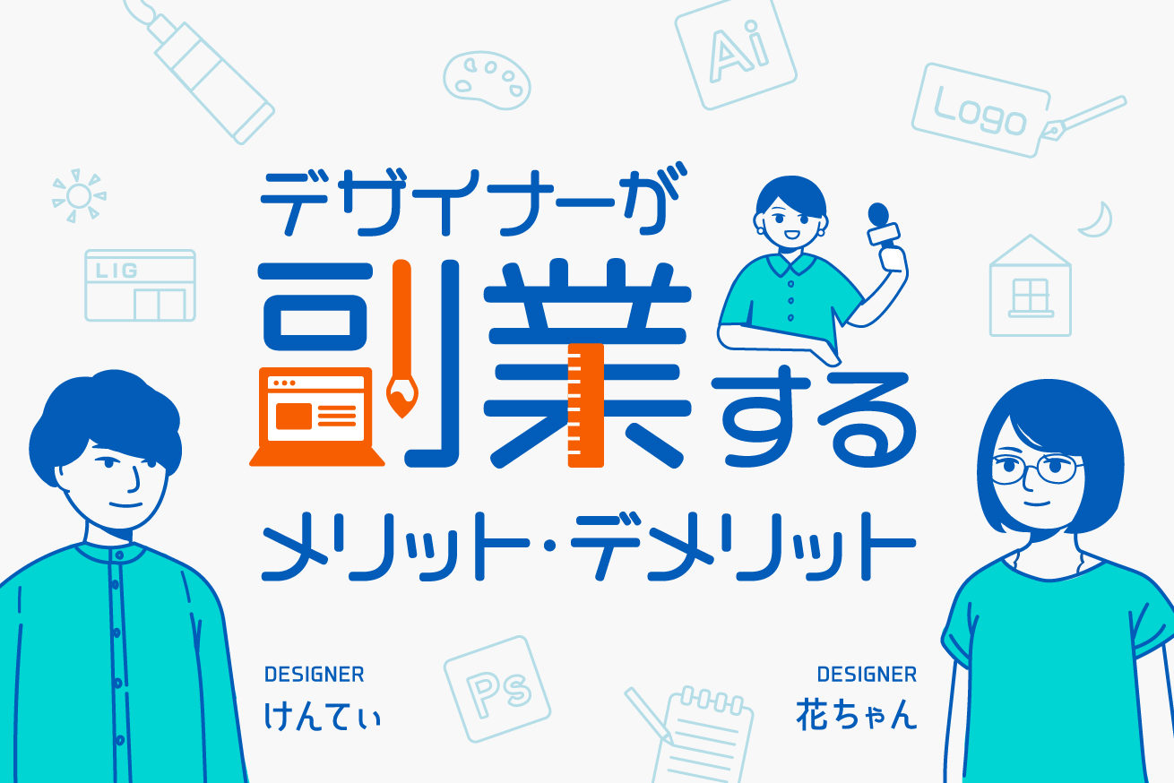 Webデザイナーが副業するメリット デメリットとは 仕事の選び方も聞いてきました 株式会社lig