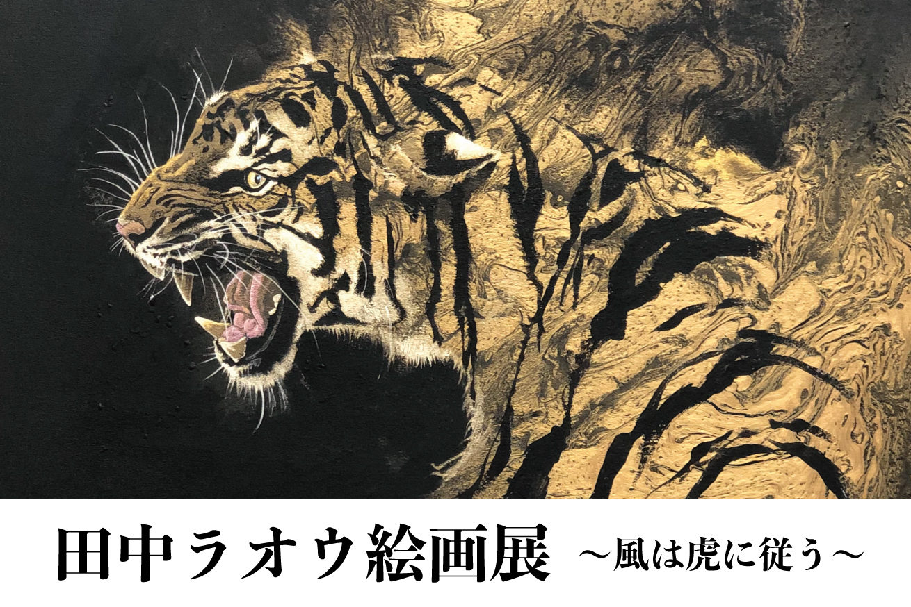 個展開催 8 26 31仙台三越にて 田中ラオウ絵画展 風は虎に従う を開催します 株式会社lig