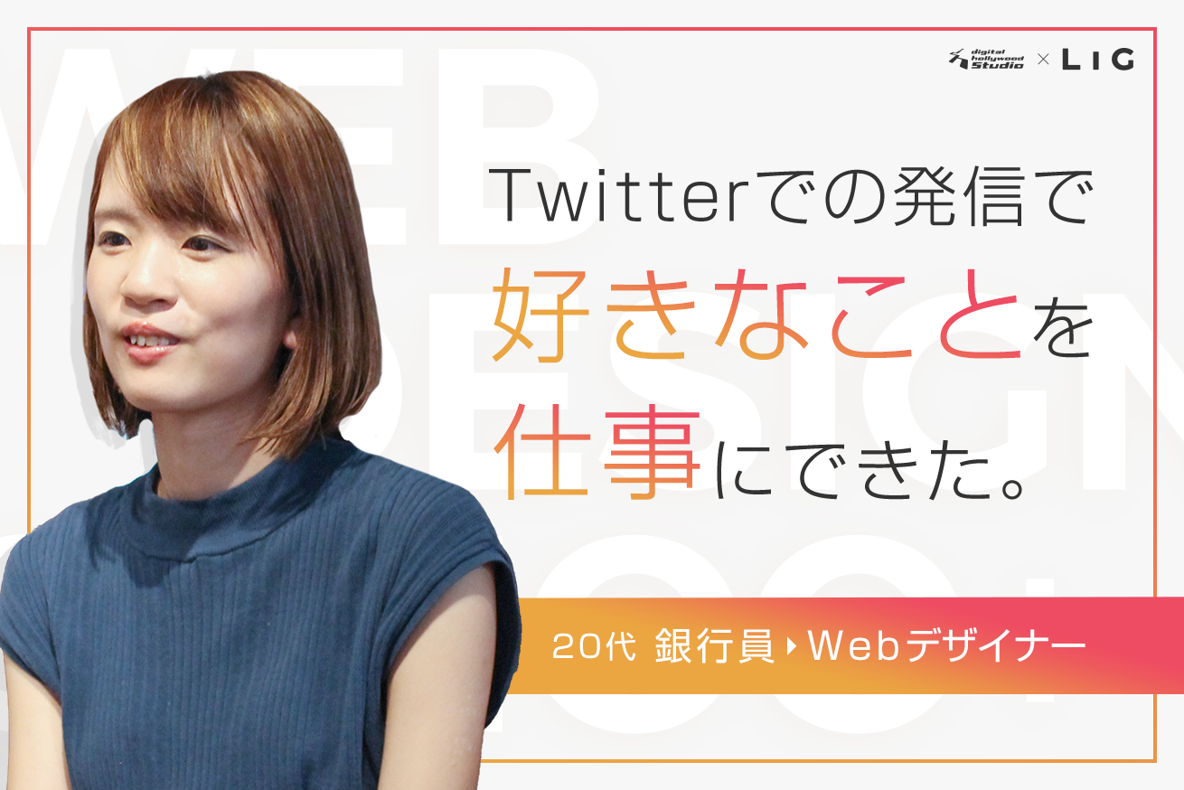 未経験で銀行員からwebデザイナーへ 元デジlig生が語る 転職の秘訣とは 株式会社lig