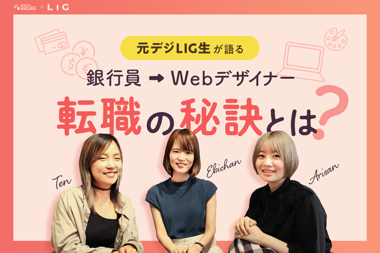 未経験で銀行員からwebデザイナーへ 元デジlig生が語る 転職の秘訣とは 株式会社lig