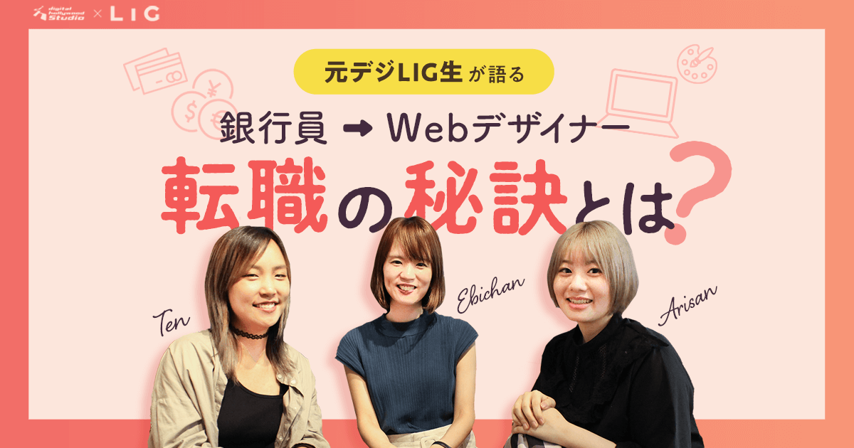 未経験で銀行員からwebデザイナーへ 元デジlig生が語る 転職の秘訣とは 株式会社lig