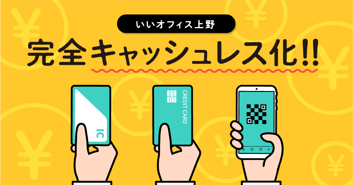 現金さようなら いいオフィス上野が完全キャッシュレス化します 株式会社lig