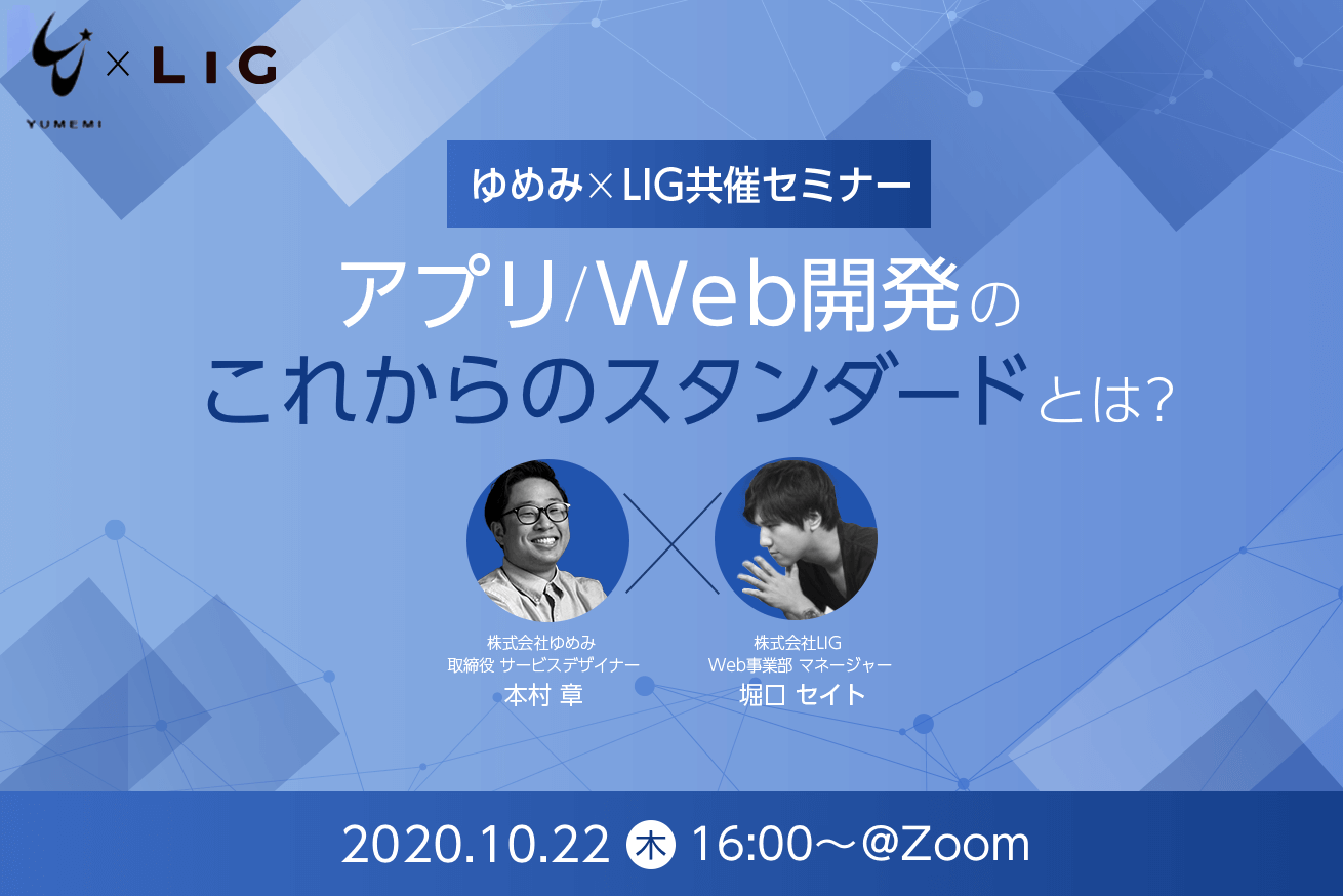 ゆめみ Lig共催セミナー アプリ Webサービス開発のこれからのスタンダードとは 10 22 木 16時 株式会社lig