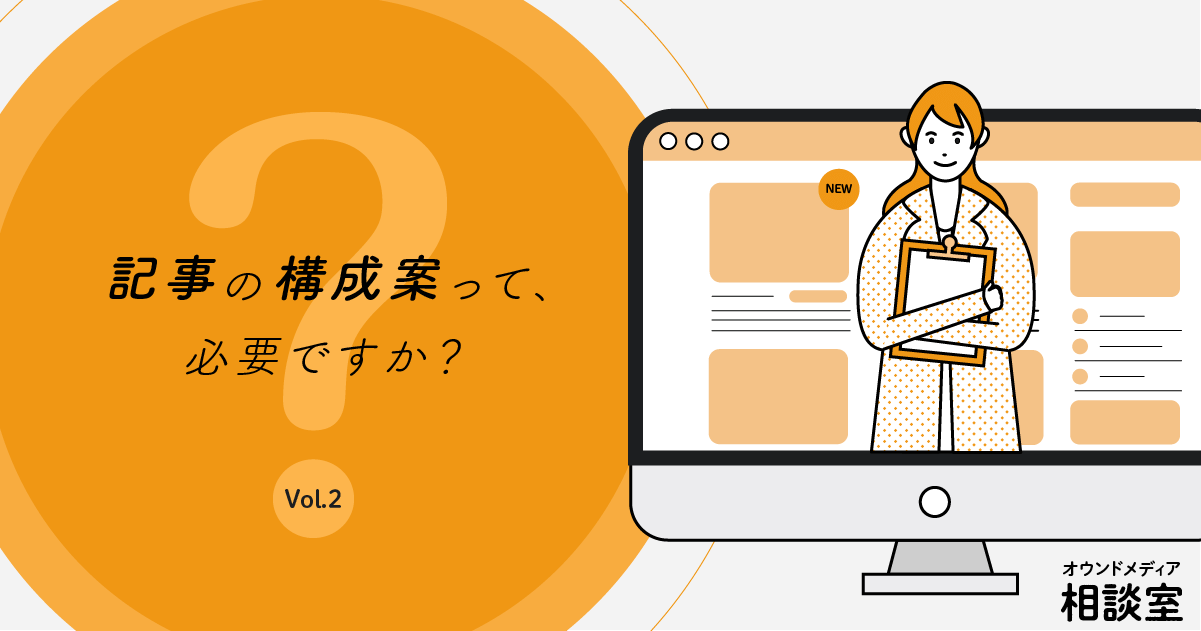 記事の構成案って必要 作るとしたらどこまで詳細に作ればいいの 株式会社lig