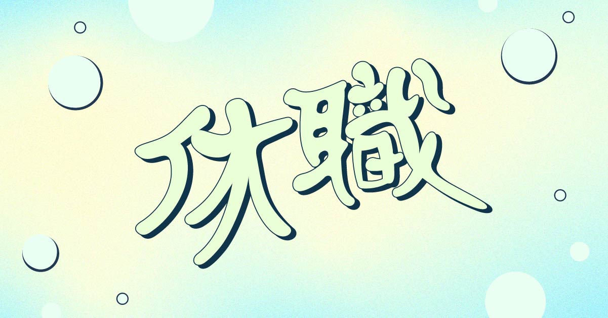 休職 を就業規則に盛り込む実務ポイント 記載例付き 株式会社lig