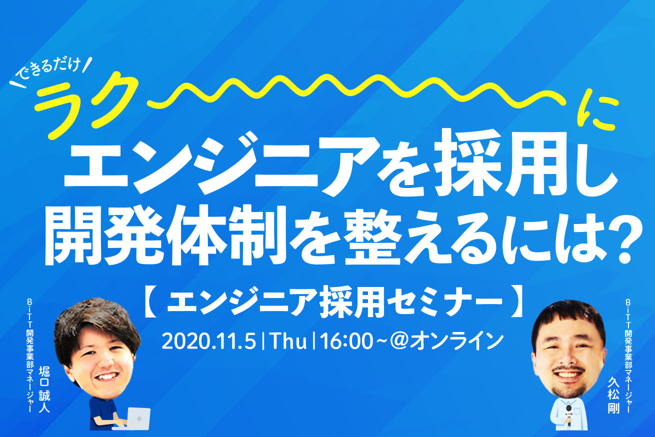 エンジニア採用セミナー できるだけ 楽に エンジニアを採用し開発体制を整えるポイントとは 11 5 木 16時 Zoomウェビナー 株式会社 Lig