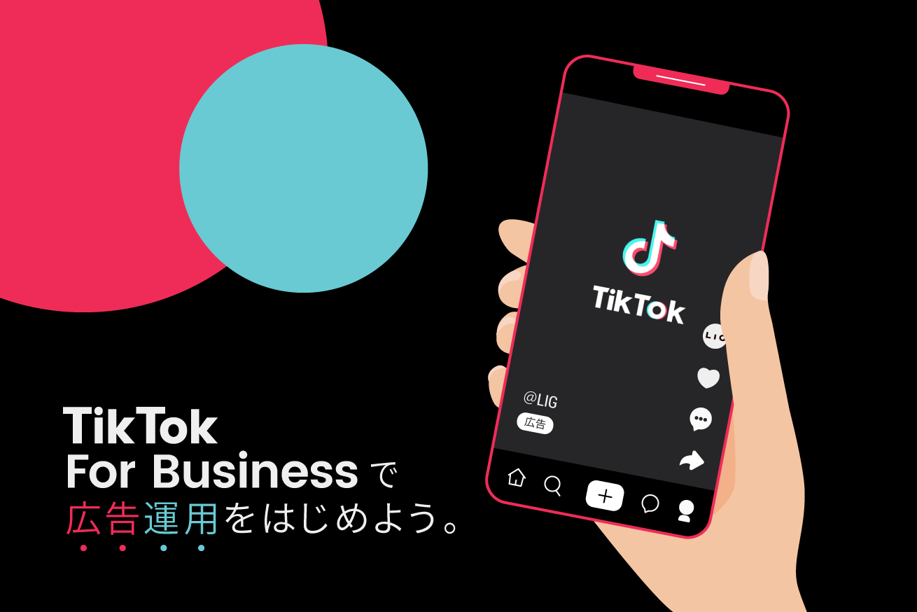 Tiktok For Business を使えば自分でtiktok広告を運用できる 基本を徹底解説します 株式会社lig
