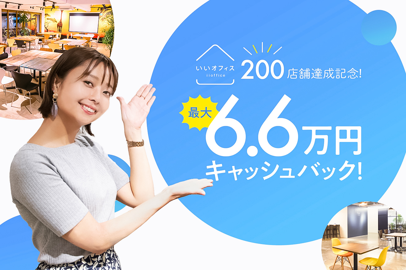 いいオフィス200店舗達成記念！最大6.6万円キャッシュバックキャンペーン！