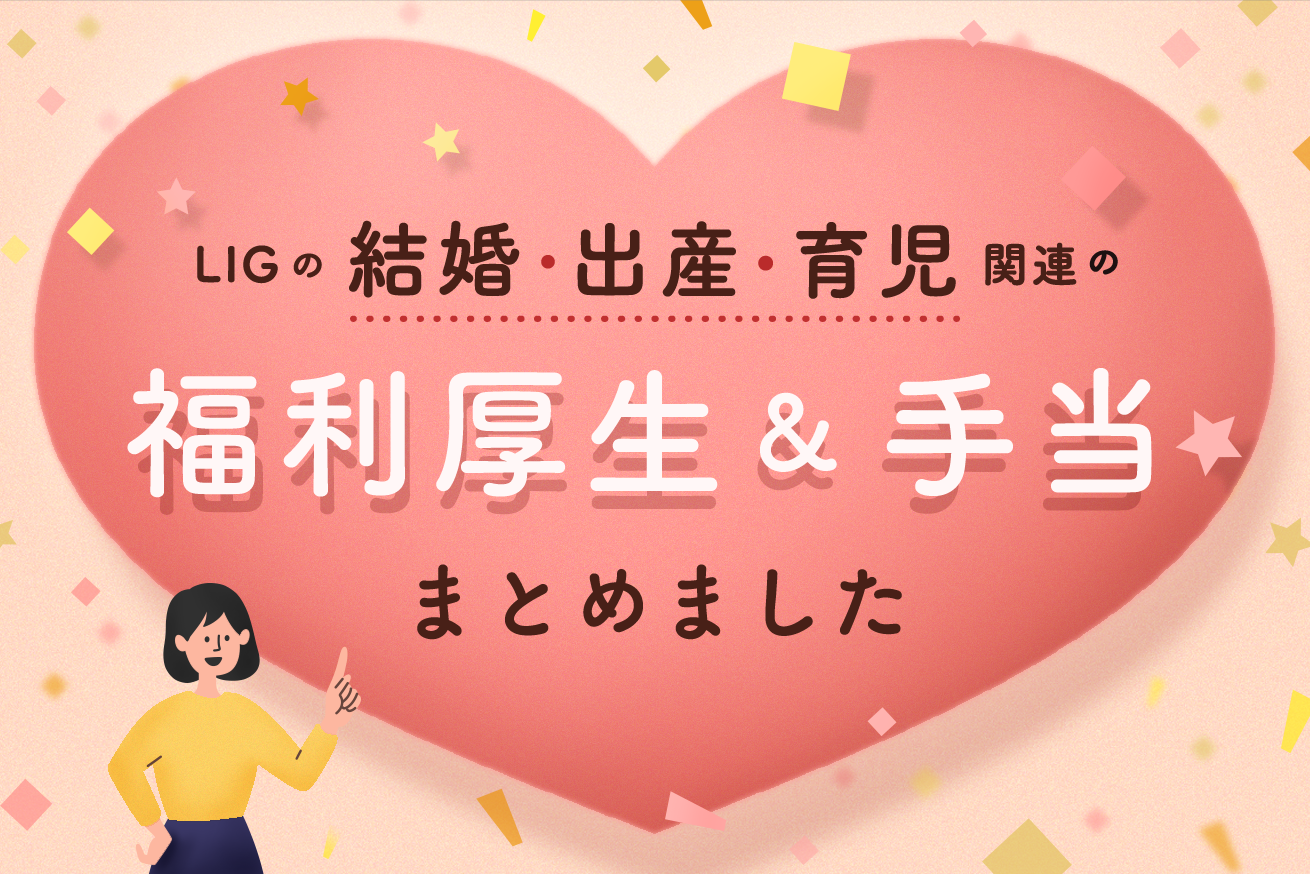 Lig社員必見 結婚 出産 育児関連の福利厚生 手当をまとめました 株式会社lig