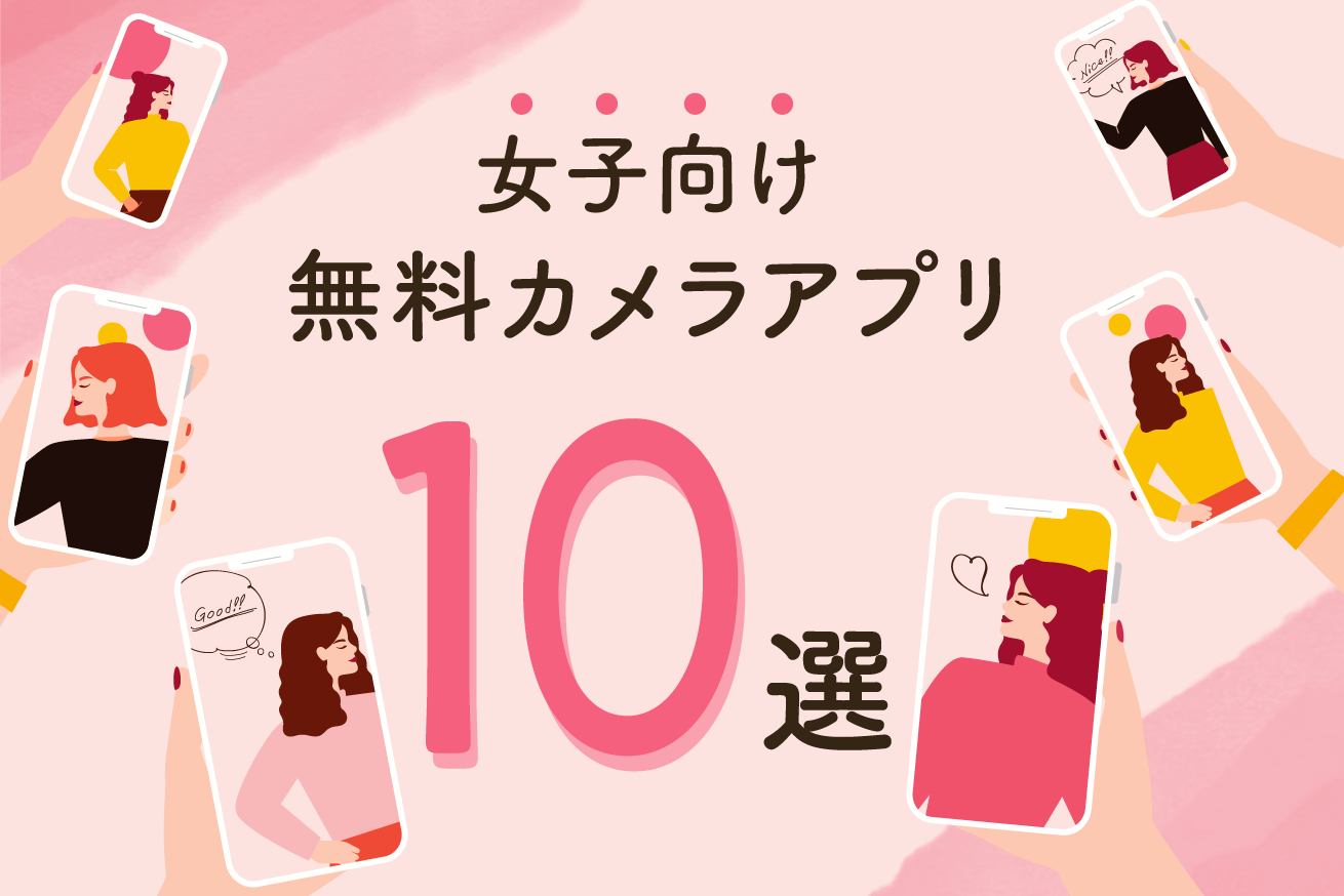 スマホでの写真 画像加工におすすめ 女子向け無料カメラアプリ10選 株式会社lig