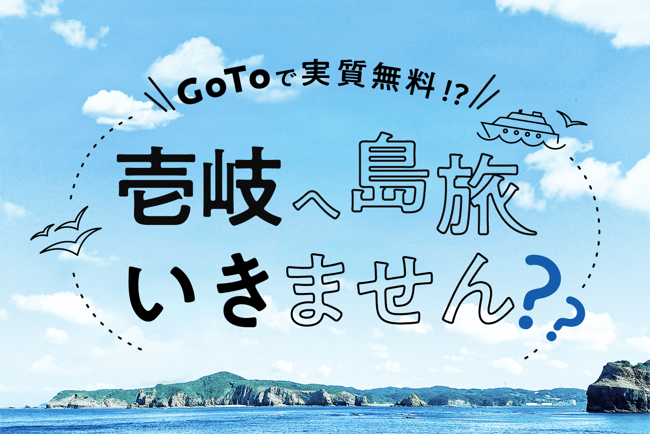 実質無料 壱岐の島旅にgo To トラベルキャンペーンと壱岐市のクーポン併用が最強すぎる 株式会社lig