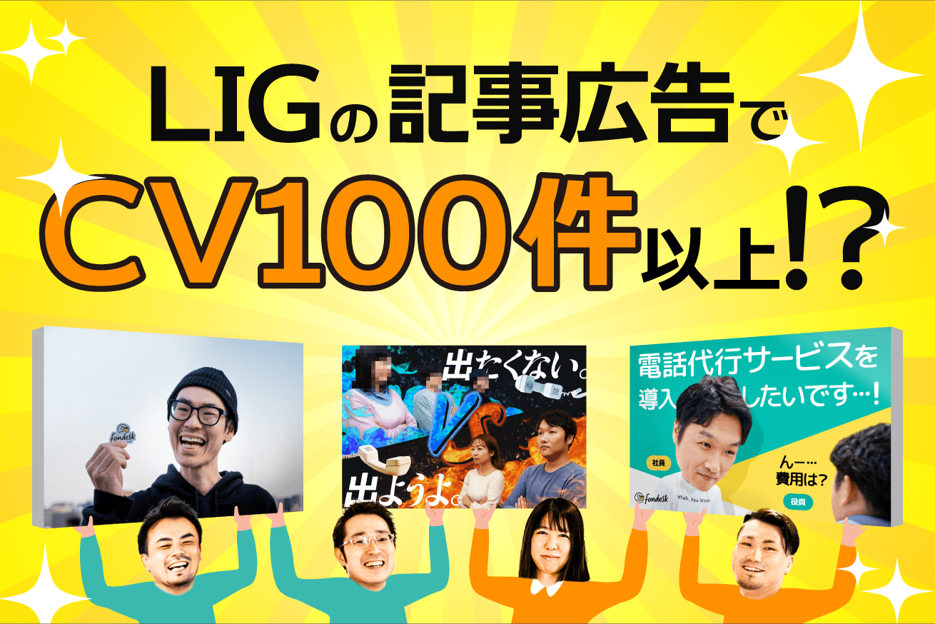 Cv100件以上 Fondeskチームに聞く Ligブログ記事広告の使い方 株式会社lig