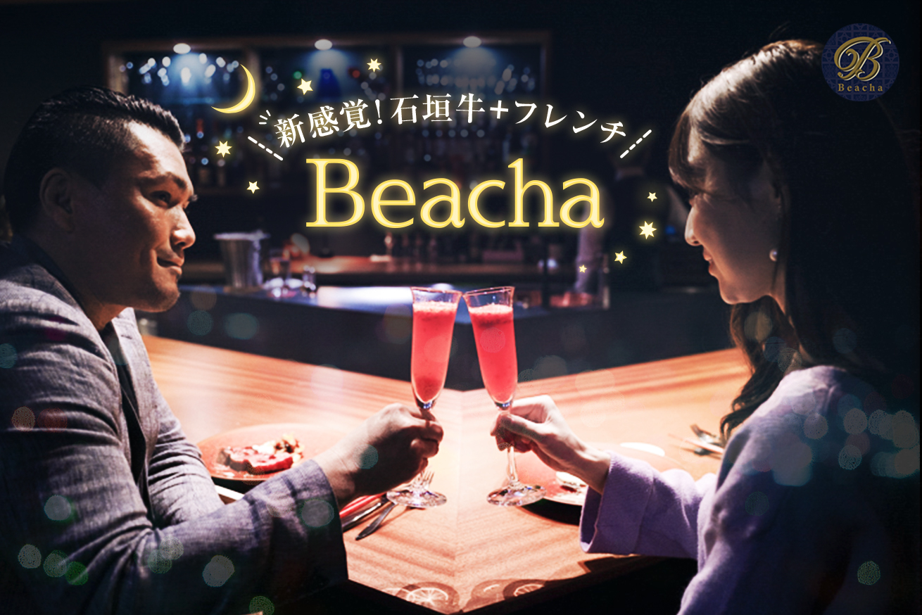 新感覚！代官山にある石垣牛+フレンチの「Beacha」が大人のデートに最高すぎた【読者特典あり】