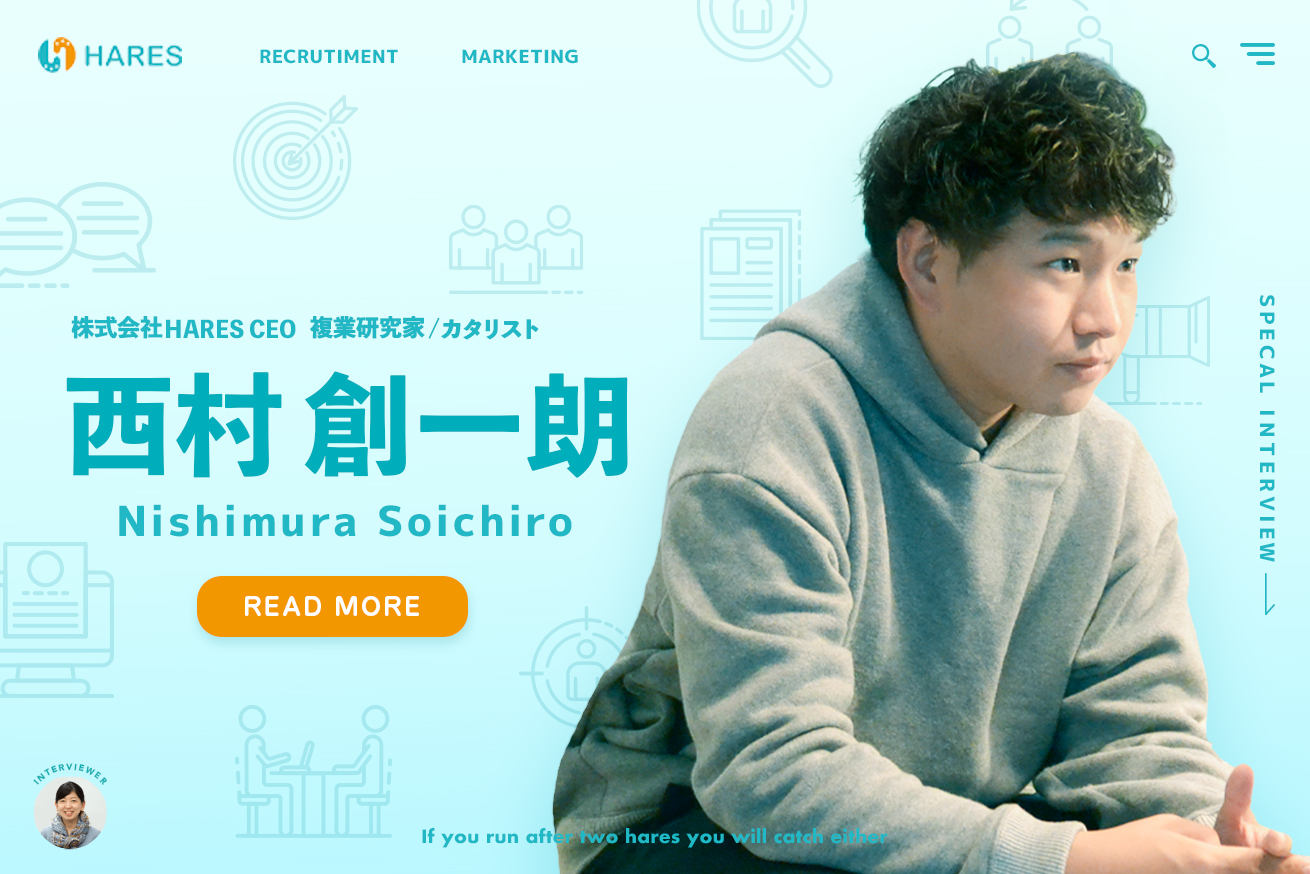 採用マーケティングとは手法ではなく、思考法。HRマーケター西村創一朗氏に2020年これからの採用活動について聞いてきた